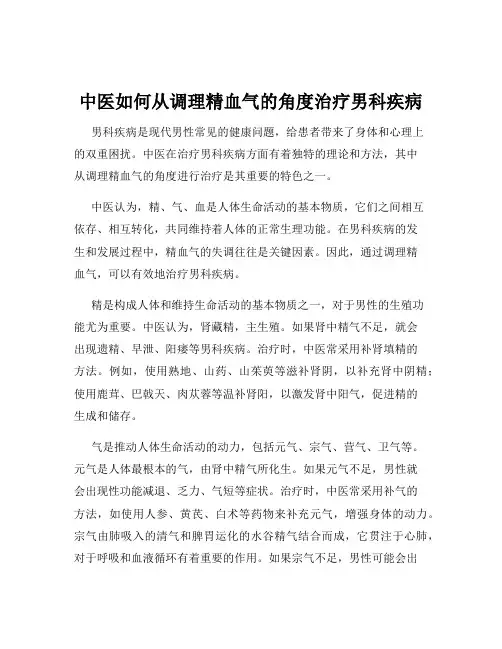 中医如何从调理精血气的角度治疗男科疾病