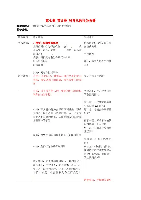 苏教版初中政八年级上册7.2对自己的行为负责word教案(7)