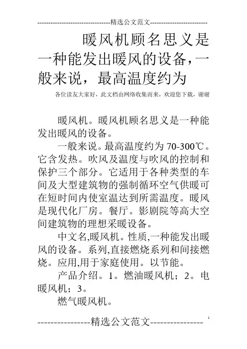 暖风机顾名思义是一种能发出暖风的设备,一般来说,最高温度约为