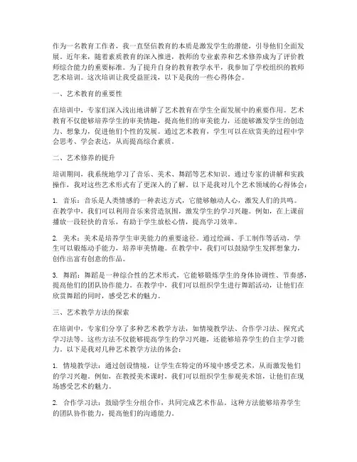 教师艺术培训心得体会