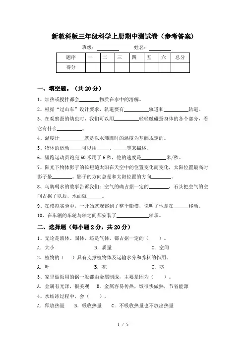 新教科版三年级科学上册期中测试卷(参考答案)