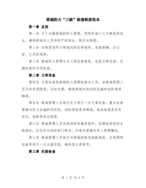 商城防火“三级”检查制度范本