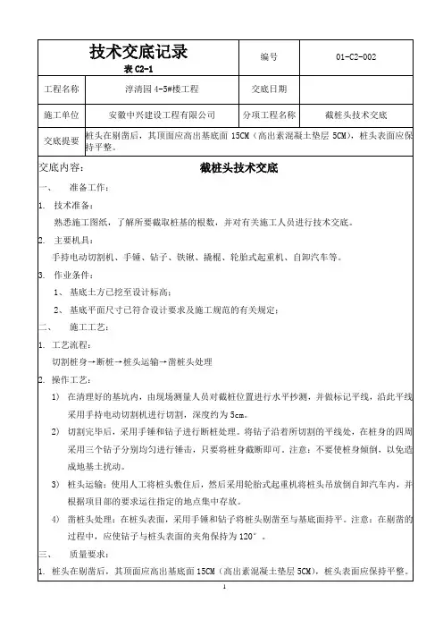 002截桩头技术交底