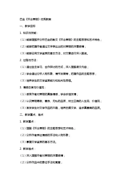 巴金《怀念萧珊》教案