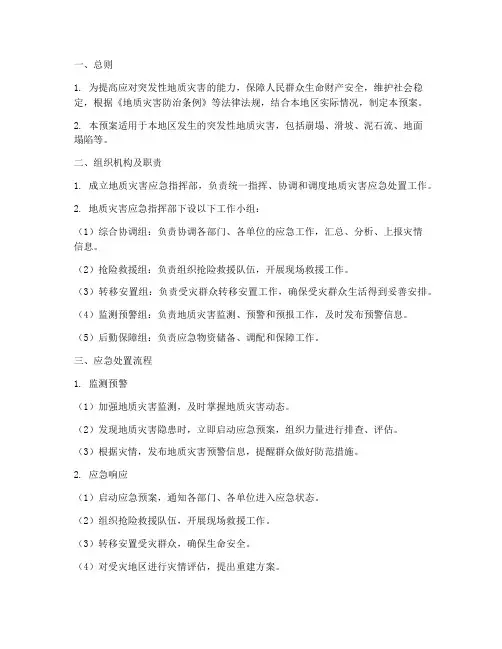 地质灾害突发性应急预案