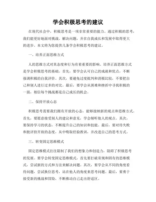 学会积极思考的建议