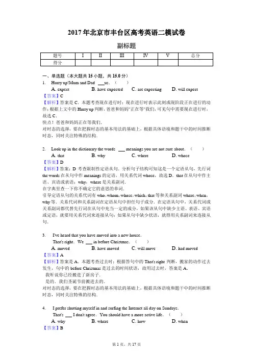2017年北京市丰台区高考英语二模试卷-教师用卷
