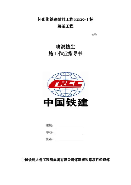 作业指导书—喷混植生