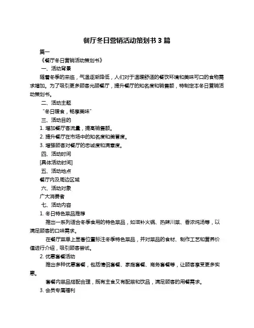 餐厅冬日营销活动策划书3篇