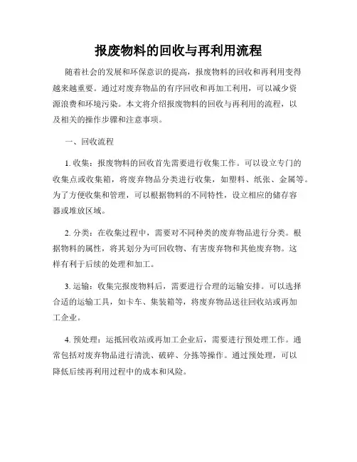 报废物料的回收与再利用流程