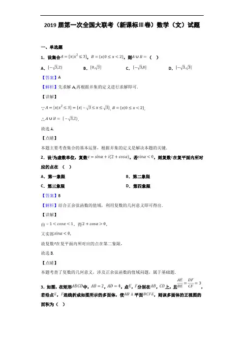 2019届第一次全国大联考(新课标Ⅲ卷)数学(文)试题(解析版)