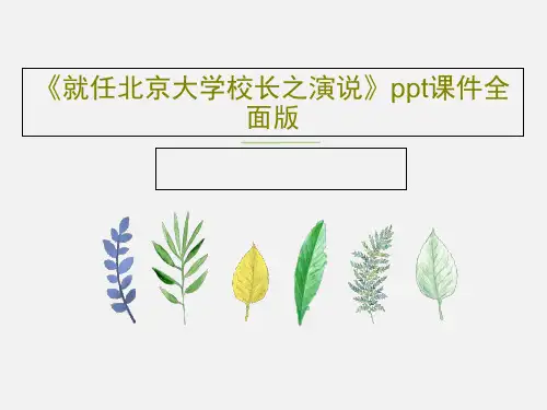 《就任北京大学校长之演说》ppt课件全面版23页PPT