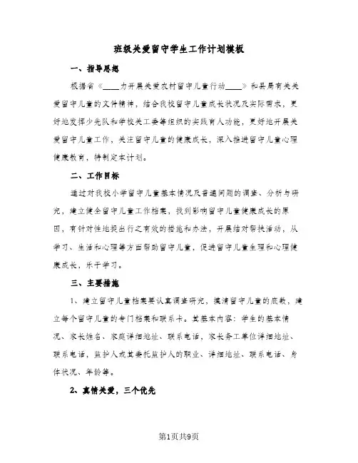 班级关爱留守学生工作计划模板(三篇)
