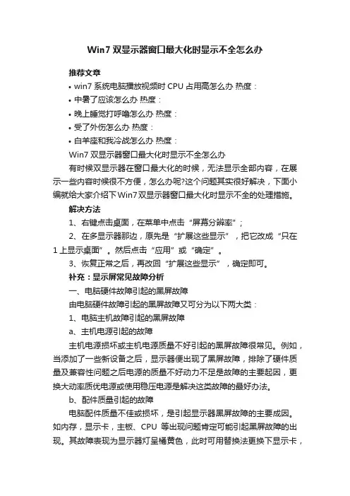 Win7双显示器窗口最大化时显示不全怎么办