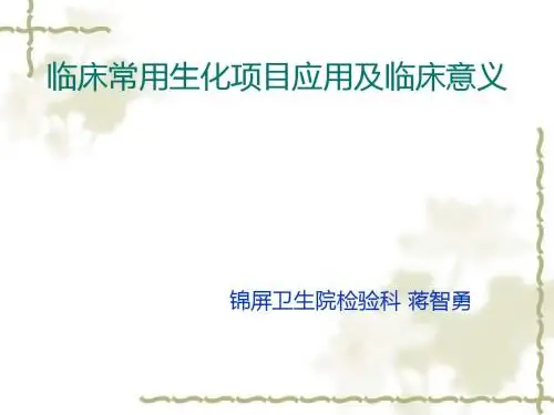 临床常用生化项目应用及临床意义-PPT文档资料