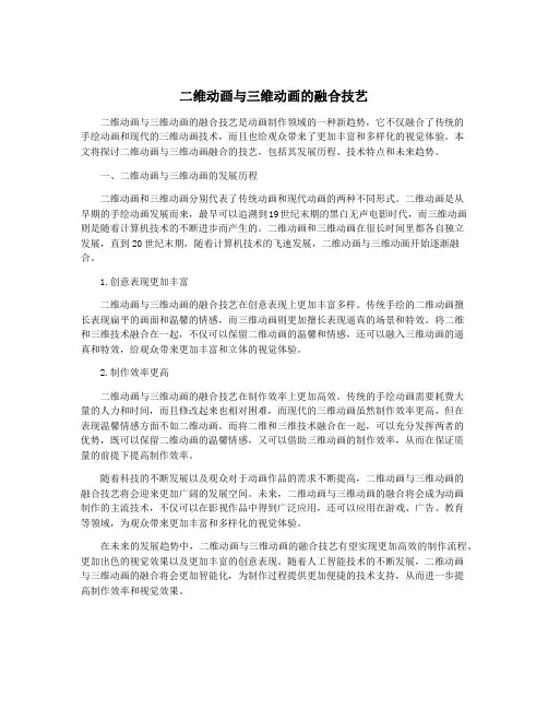 二维动画与三维动画的融合技艺