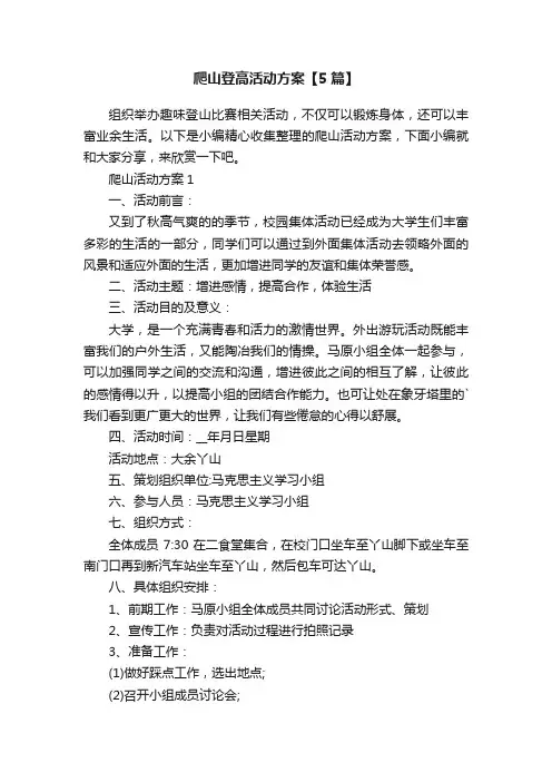 爬山登高活动方案【5篇】