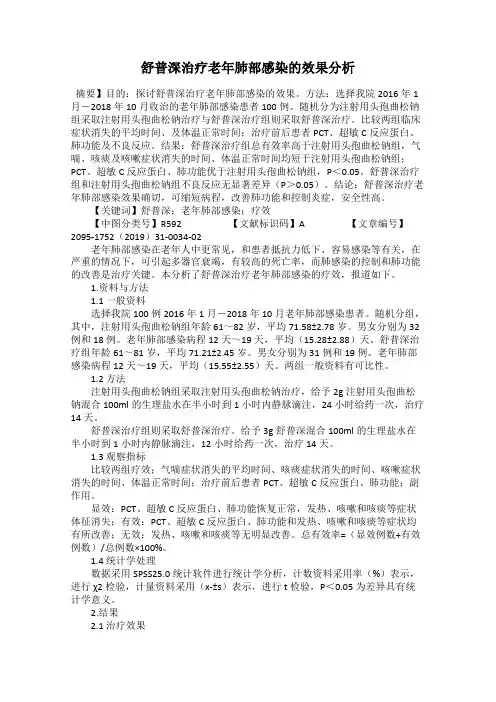 舒普深治疗老年肺部感染的效果分析
