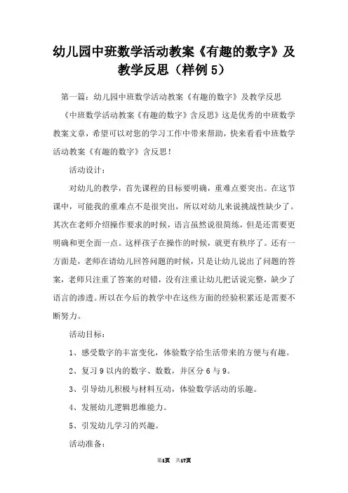 幼儿园中班数学活动教案《有趣的数字》及教学反思(样例5)