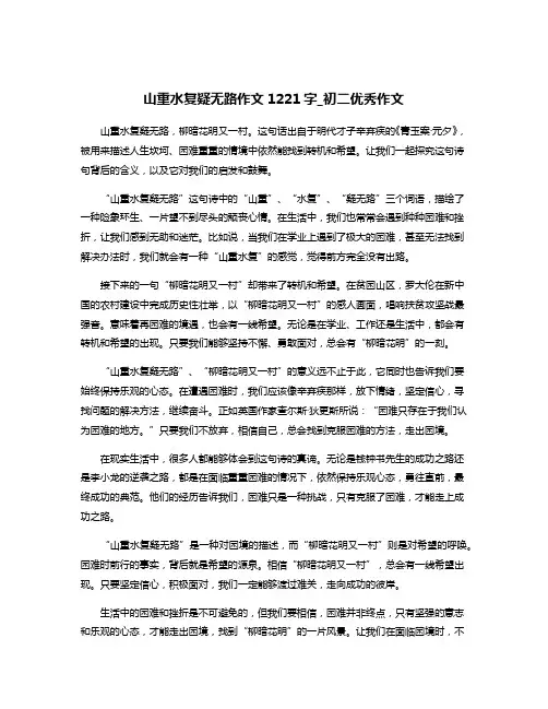 山重水复疑无路作文1221字_初二优秀作文