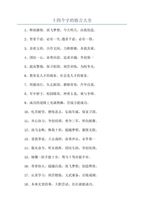 十四个字的格言大全