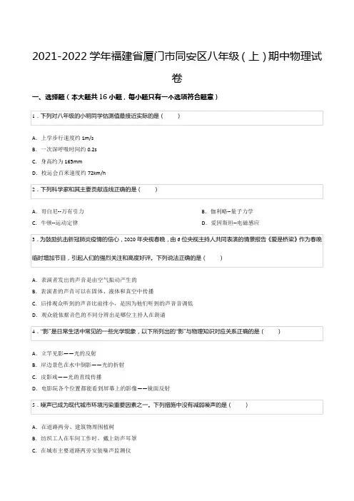 2021-2022学年福建省厦门市同安区八年级(上)期中物理试卷