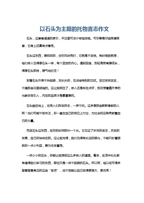 以石头为主题的托物言志作文