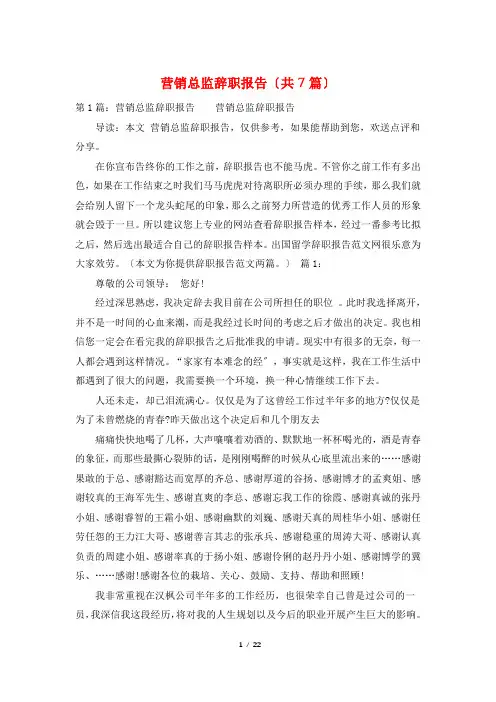 营销总监辞职报告(共7篇)