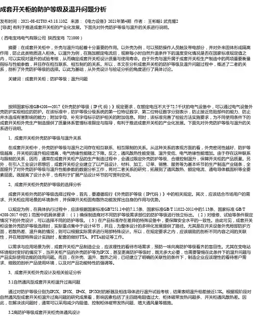 成套开关柜的防护等级及温升问题分析