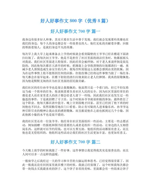 好人好事作文800字(优秀8篇)