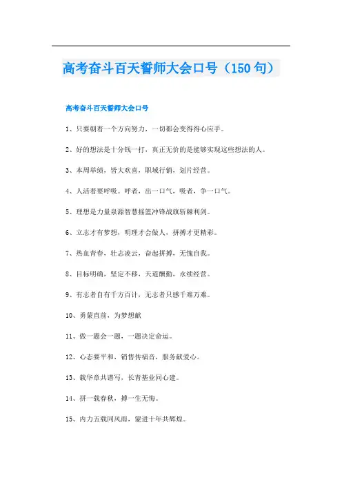高考奋斗百天誓师大会口号(150句)