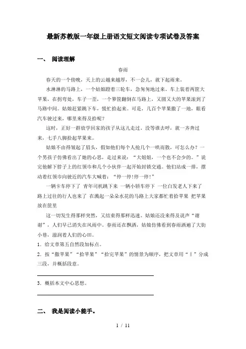 最新苏教版一年级上册语文短文阅读专项试卷及答案