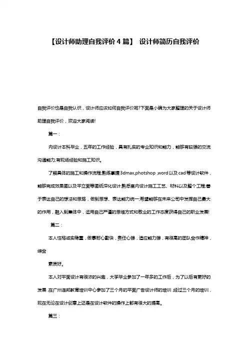【设计师助理自我评价4篇】 设计师简历自我评价