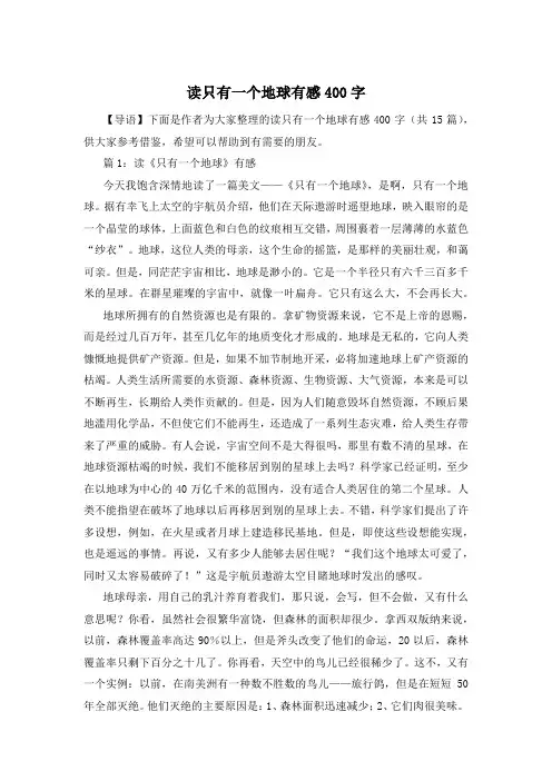读只有一个地球有感400字