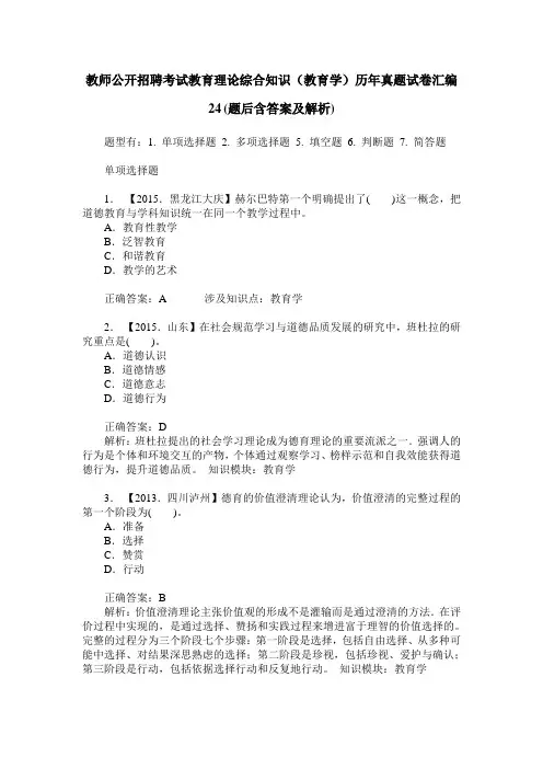 教师公开招聘考试教育理论综合知识(教育学)历年真题试卷汇编24(