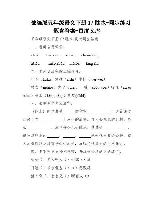 部编版五年级语文下册17跳水-同步练习题含答案-百度文库