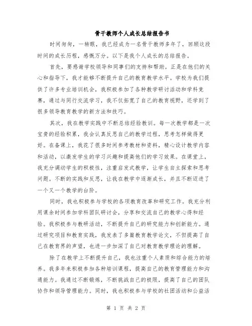 骨干教师个人成长总结报告书