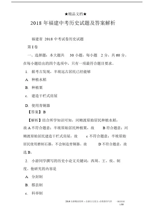 20XX年福建中考历史试题及答案解析.doc