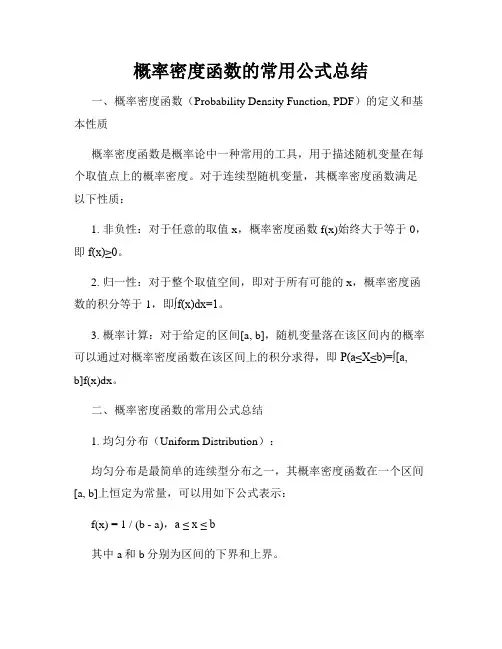 概率密度函数的常用公式总结