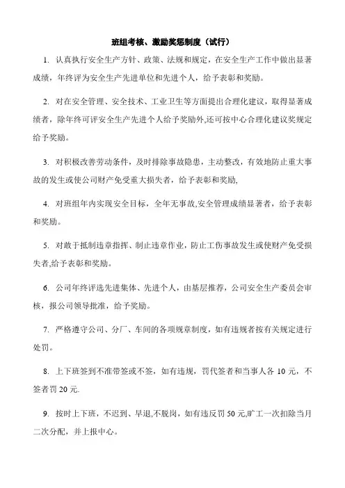 班组考核、激励奖惩制度docx【范本模板】