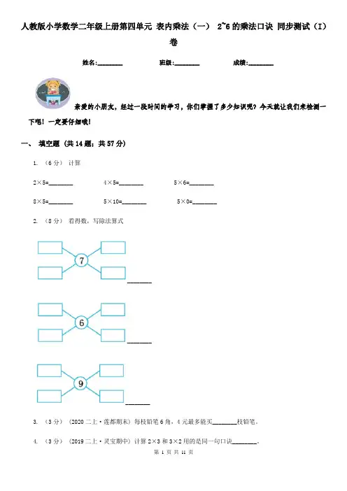 人教版小学数学二年级上册第四单元 表内乘法(一) 2~6的乘法口诀 同步测试(I)卷