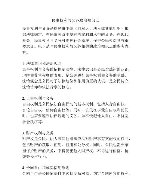 民事权利与义务政治知识点