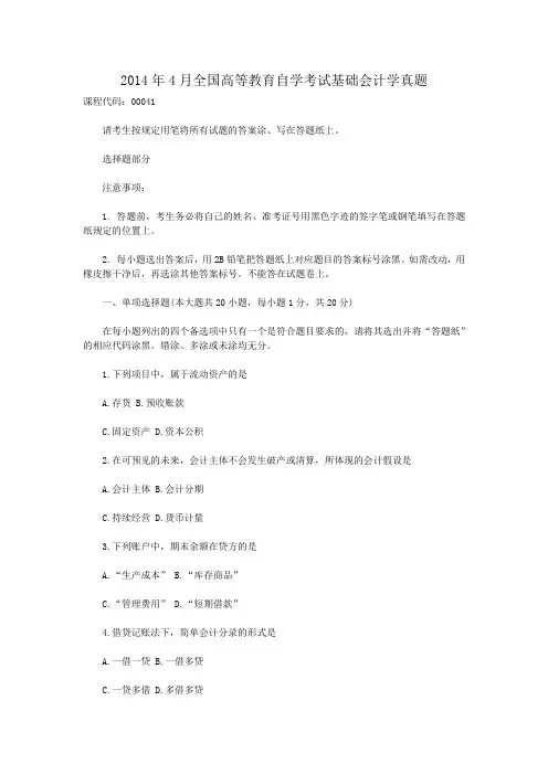 2014年4月全国高等教育自学考试基础会计学真题
