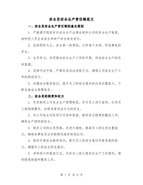 安全员安全生产责任制范文（4篇）
