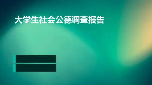 大学生社会公德调查报告ppt