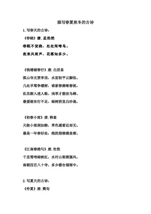 描写春夏秋冬的古诗