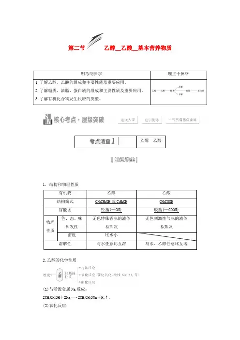 高考化学人教版学案：第二节《乙醇乙酸基本营养物质》