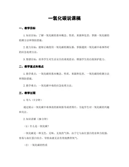 一氧化碳说课稿