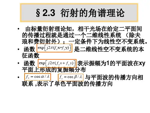 衍射的角谱理论