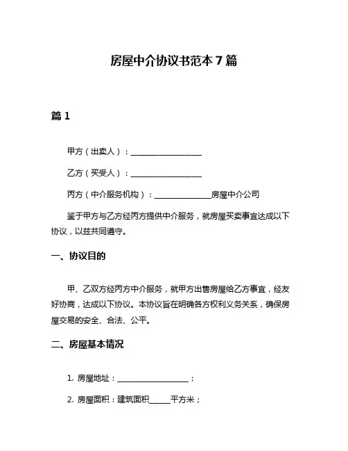 房屋中介协议书范本7篇